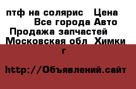 птф на солярис › Цена ­ 1 500 - Все города Авто » Продажа запчастей   . Московская обл.,Химки г.